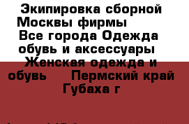 Экипировка сборной Москвы фирмы Bosco - Все города Одежда, обувь и аксессуары » Женская одежда и обувь   . Пермский край,Губаха г.